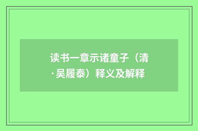 读书一章示诸童子（清·吴履泰）释义及解释