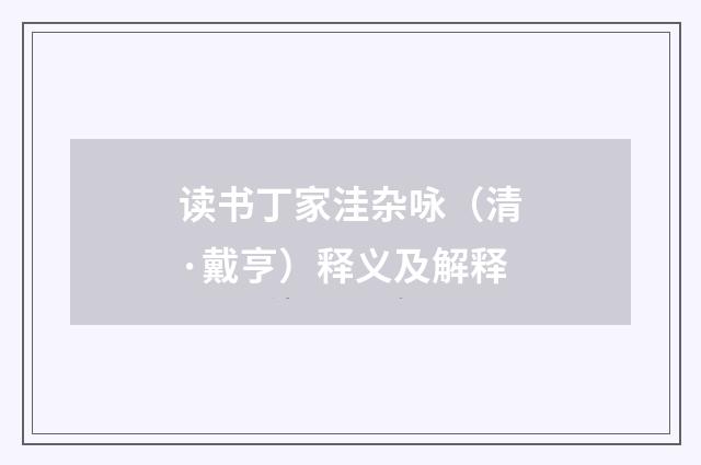 读书丁家洼杂咏（清·戴亨）释义及解释
