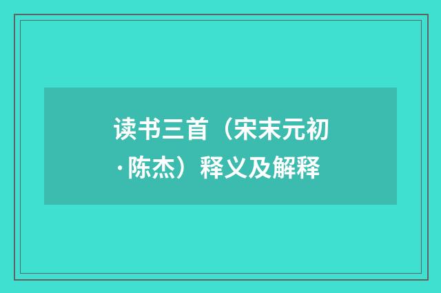 读书三首（宋末元初·陈杰）释义及解释