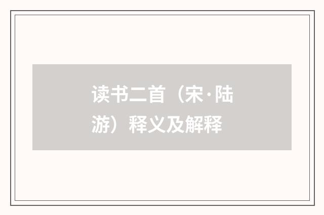 读书二首（宋·陆游）释义及解释