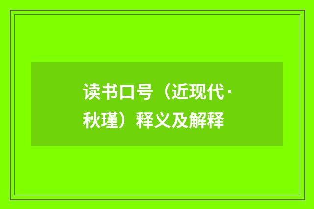 读书口号（近现代·秋瑾）释义及解释