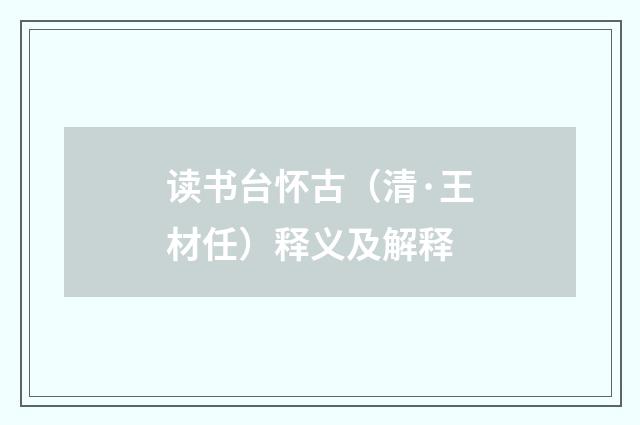 读书台怀古（清·王材任）释义及解释
