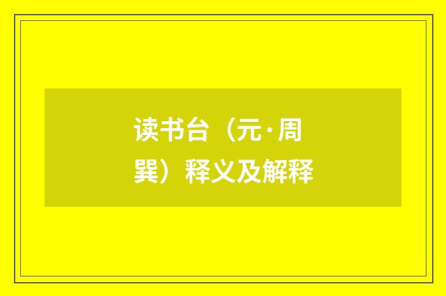 读书台（元·周巽）释义及解释