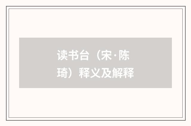 读书台（宋·陈琦）释义及解释