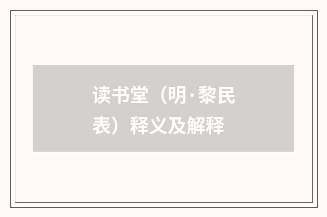 读书堂（明·黎民表）释义及解释