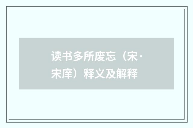 读书多所废忘（宋·宋庠）释义及解释