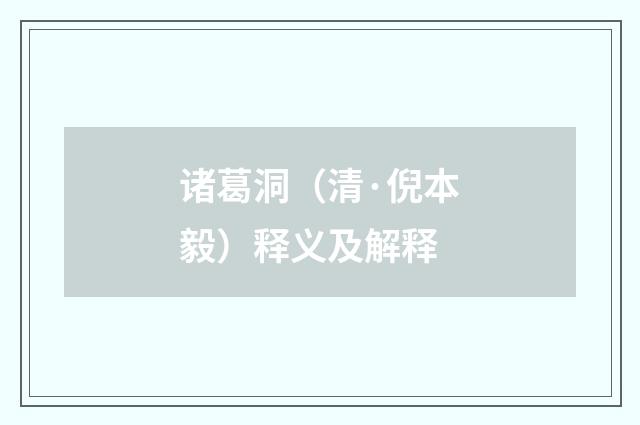 诸葛洞（清·倪本毅）释义及解释