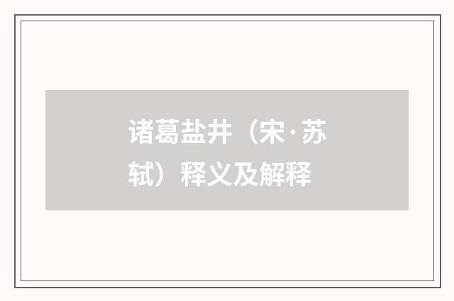 诸葛盐井（宋·苏轼）释义及解释