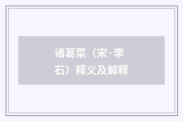 诸葛菜（宋·李石）释义及解释