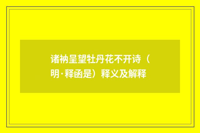 诸衲呈望牡丹花不开诗（明·释函是）释义及解释