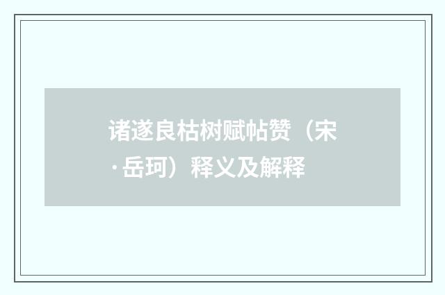 诸遂良枯树赋帖赞（宋·岳珂）释义及解释