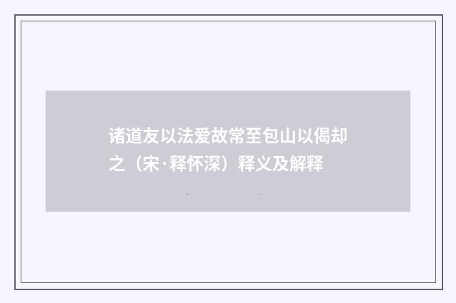 诸道友以法爱故常至包山以偈却之（宋·释怀深）释义及解释