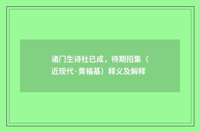 诸门生诗社已成，待期招集（近现代·黄福基）释义及解释