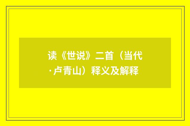 读《世说》二首（当代·卢青山）释义及解释