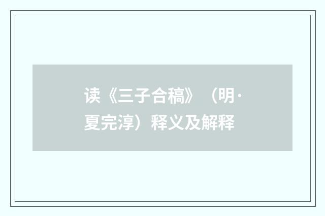 读《三子合稿》（明·夏完淳）释义及解释