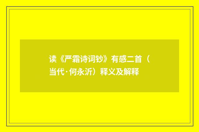 读《严霜诗词钞》有感二首（当代·何永沂）释义及解释