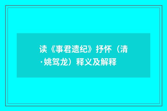 读《事君遗纪》抒怀（清·姚驾龙）释义及解释