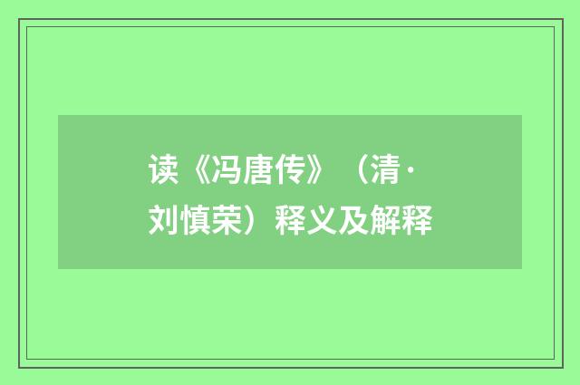读《冯唐传》（清·刘慎荣）释义及解释