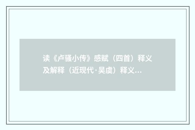 读《卢骚小传》感赋（四首）释义及解释（近现代·吴虞）释义及解释