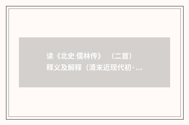读《北史 儒林传》 （二首）释义及解释（清末近现代初·沈尹默）释义及解释