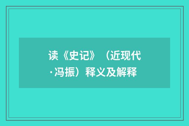 读《史记》（近现代·冯振）释义及解释