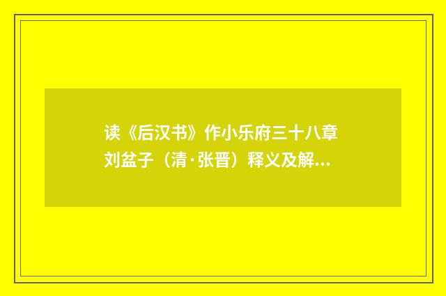 读《后汉书》作小乐府三十八章 刘盆子（清·张晋）释义及解释
