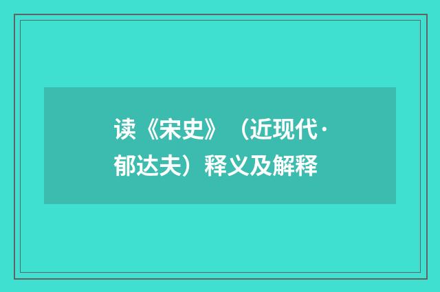 读《宋史》（近现代·郁达夫）释义及解释