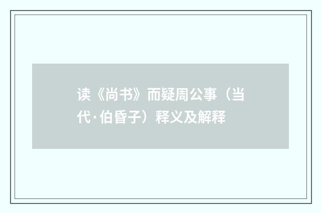 读《尚书》而疑周公事（当代·伯昏子）释义及解释
