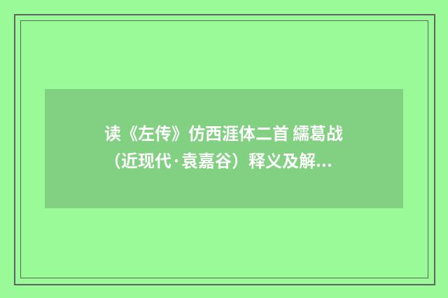 读《左传》仿西涯体二首 繻葛战（近现代·袁嘉谷）释义及解释
