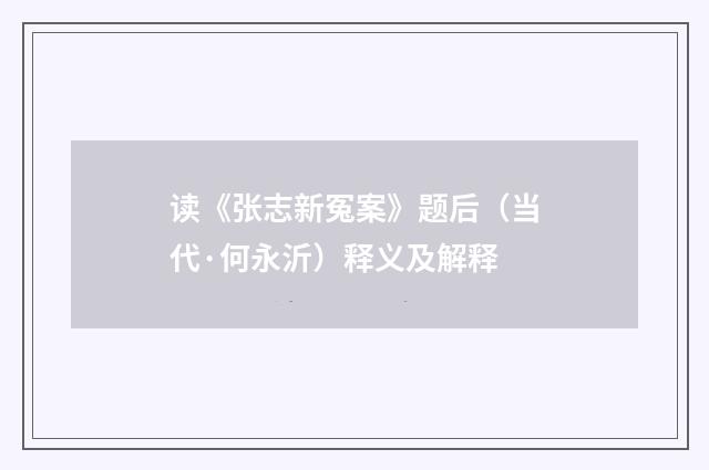 读《张志新冤案》题后（当代·何永沂）释义及解释