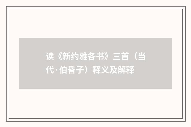 读《新约雅各书》三首（当代·伯昏子）释义及解释