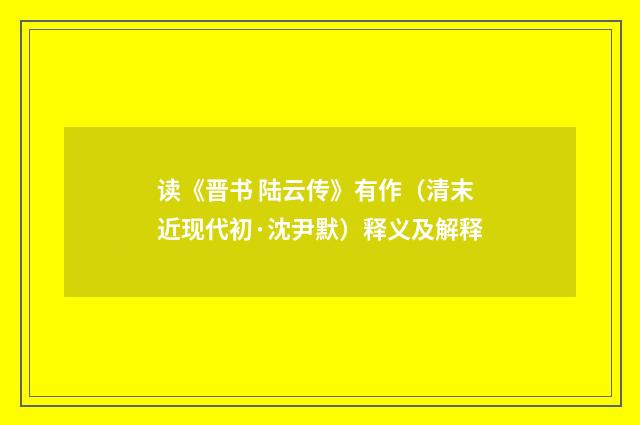 读《晋书 陆云传》有作（清末近现代初·沈尹默）释义及解释
