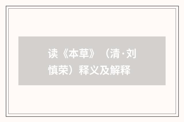 读《本草》（清·刘慎荣）释义及解释