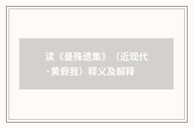读《曼殊遗集》（近现代·黄假我）释义及解释