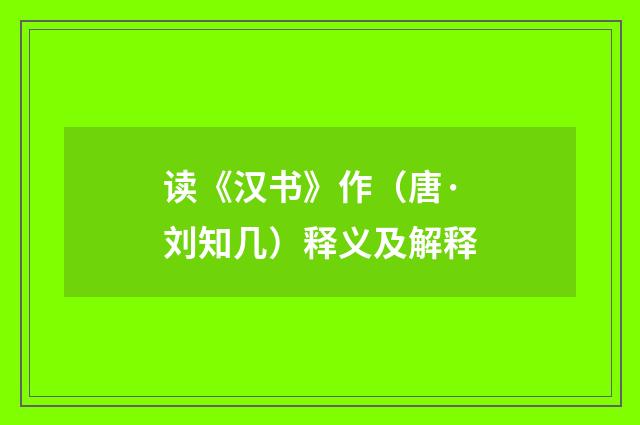 读《汉书》作（唐·刘知几）释义及解释
