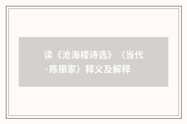 读《沧海楼诗选》（当代·陈振家）释义及解释