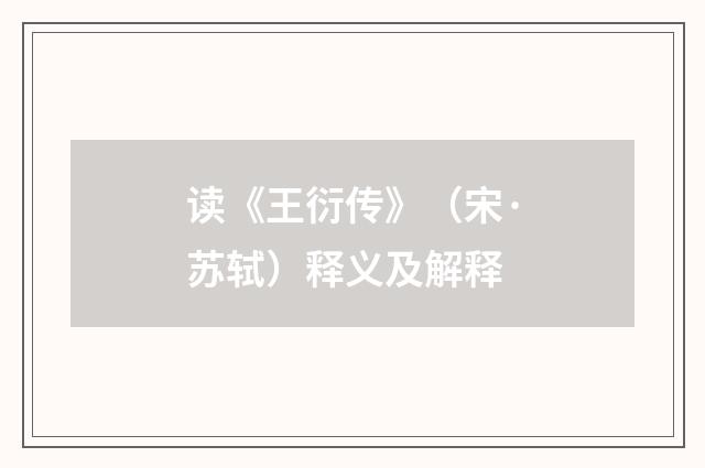 读《王衍传》（宋·苏轼）释义及解释
