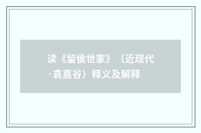 读《留侯世家》（近现代·袁嘉谷）释义及解释