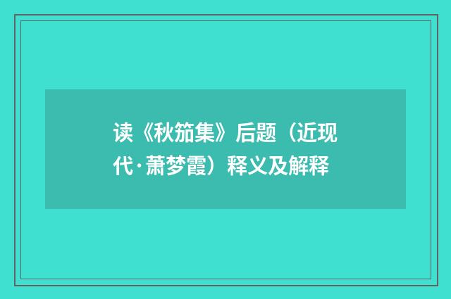 读《秋笳集》后题（近现代·萧梦霞）释义及解释
