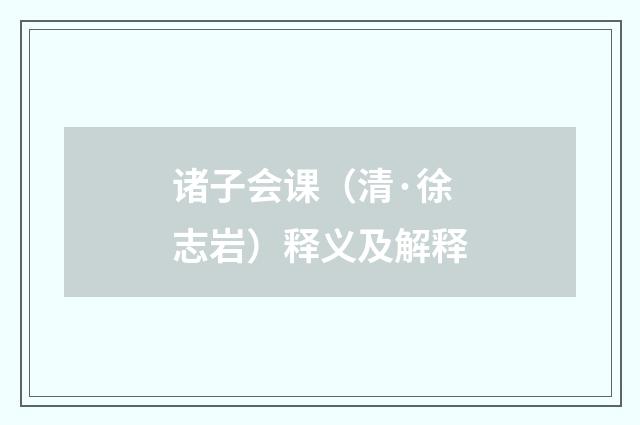 诸子会课（清·徐志岩）释义及解释