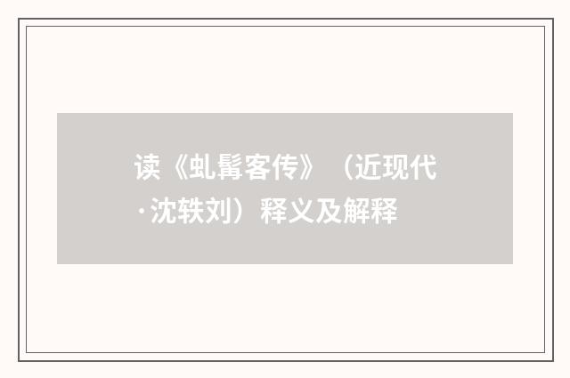 读《虬髯客传》（近现代·沈轶刘）释义及解释