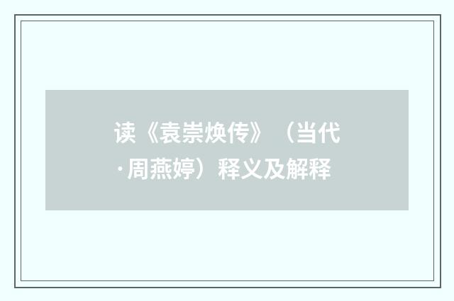 读《袁崇焕传》（当代·周燕婷）释义及解释