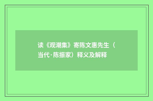 读《观潮集》寄陈文惠先生（当代·陈振家）释义及解释