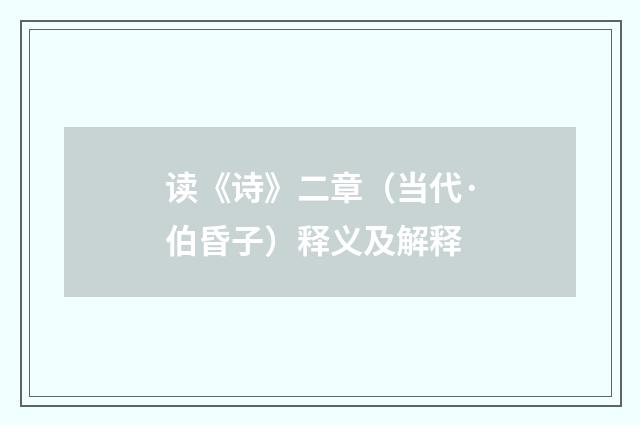 读《诗》二章（当代·伯昏子）释义及解释