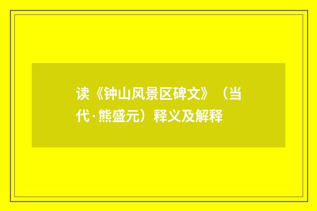 读《钟山风景区碑文》（当代·熊盛元）释义及解释