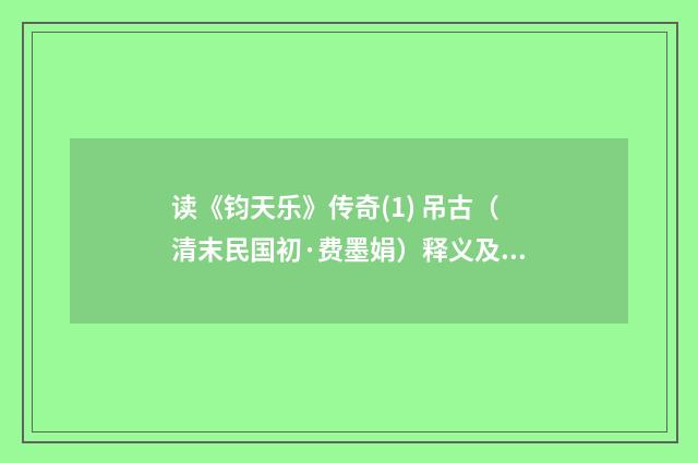 读《钧天乐》传奇(1) 吊古（清末民国初·费墨娟）释义及解释