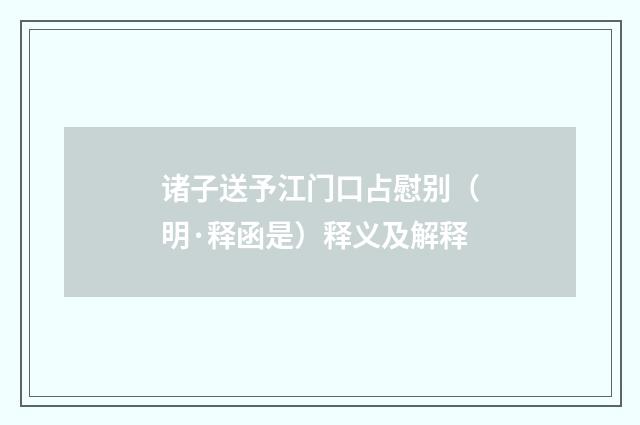 诸子送予江门口占慰别（明·释函是）释义及解释