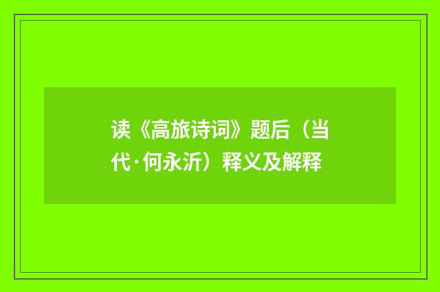 读《高旅诗词》题后（当代·何永沂）释义及解释