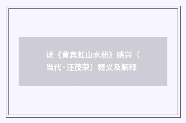 读《黄宾虹山水册》感兴（当代·汪茂荣）释义及解释