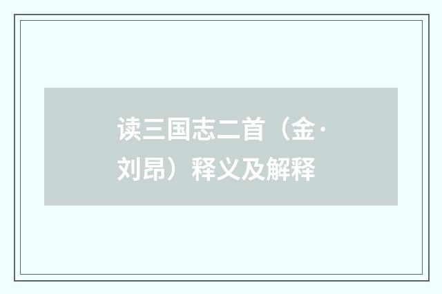 读三国志二首（金·刘昂）释义及解释
